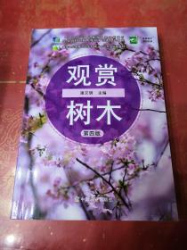 观赏树木（第4版）/高等职业教育农业农村部“十三五”规划教材 正版实拍