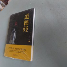 中华国学经典精粹·儒家经典必读本：道德经