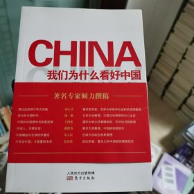 我们为什么看好中国