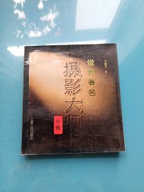 世界著名摄影大师小传