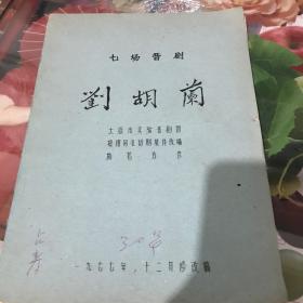 七场晋剧《刘胡兰》