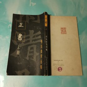 书法自学丛帖一正书（上册）