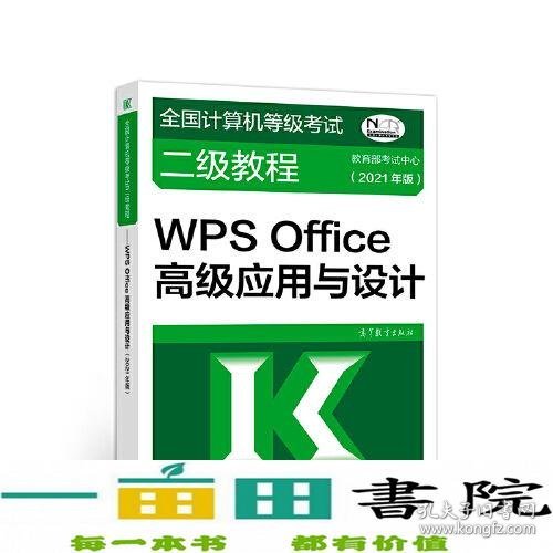 全国计算机等级考试二级教程——WPS Office高级应用与设计(2021年版)