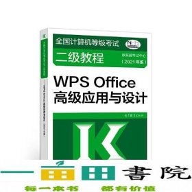 全国计算机等级考试二级教程——WPS Office高级应用与设计(2021年版)