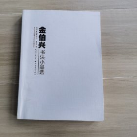 金伯兴书法小品选（金伯兴签赠本）