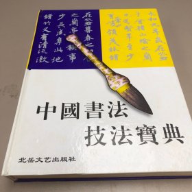 中国书法技法宝典