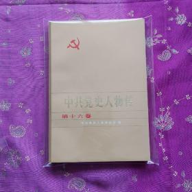 中共党史人物传（第十六卷）