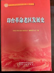 印台革命老区发展史