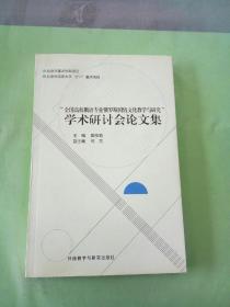 全国高校俄语专业俄罗斯国情文化教学与研究学术研讨会论文集 