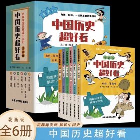 中国历史超好看【全6册】漫画版 中小学生课外用书青少年中国历史课外读物9-11-14岁历史文化常识清朝近代元朝明朝北宋南宋等等 用趣味漫画解读中国史少年儿童孩子爱读的一套漫画版历史书籍