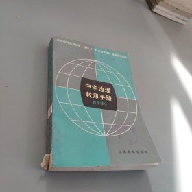 中学地理教师手册，教学部分