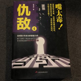 仇敌4 嘴太毒！