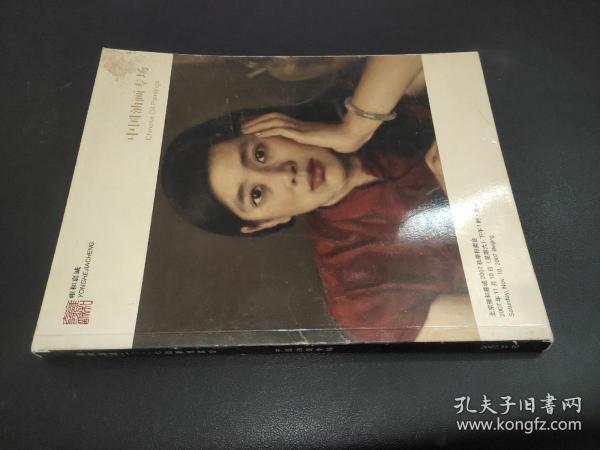 雍和嘉诚2007秋季拍卖会  中国油画专场