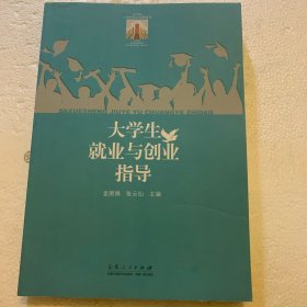 大学生就业与创业指导