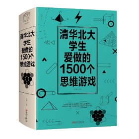 清华北大学生爱做的1500个思维游戏