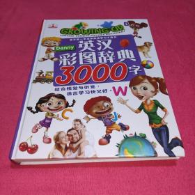 孩子第一本发声英语学习工具书 英汉彩图辞典3000字（硬精装，16开本）