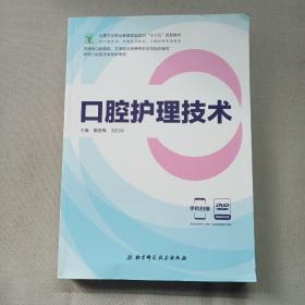 口腔护理技术（供口腔医学、口腔医学技术、口腔护理专业使用 附光盘）