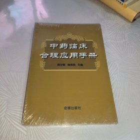 中药临床合理应用手册