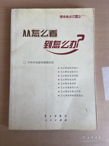 从怎么看到怎么办？ 理论热点面对面•2011