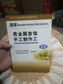 贵金属首饰手工制作工（初级） 劳动和社会保障部、职业技能鉴定中心 编 中国财政经济出版社9787500584490