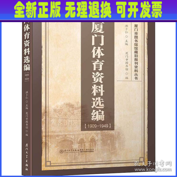 厦门体育资料选编（1909-1949）/厦门市图书馆馆藏旧报刊资料丛书