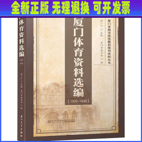 厦门体育资料选编 1909-1949