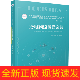 冷鏈物流管理實務