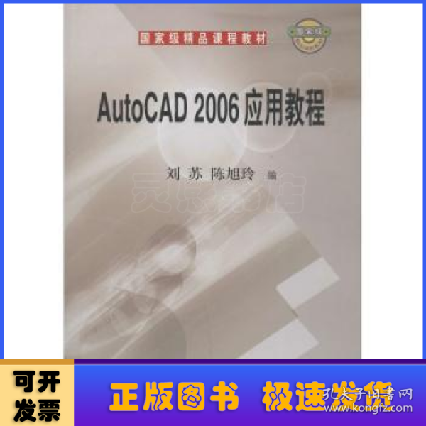 国家级精品课程教材：AutoCAD 2006应用教程