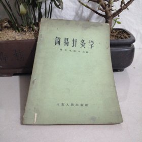 简易针灸学