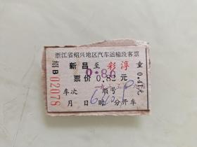 浙江省绍兴地区汽车运输段客票：新昌至彩淳