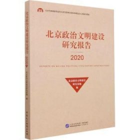 北京政治文明建设研究报告(2020)