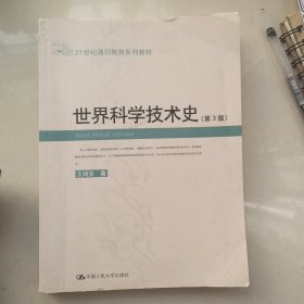 世界科学技术史