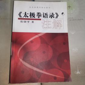 《太极拳语录注解》(2008年版。作者是宝岛人，幼年拜朱长龙、朱学松二人为师学长拳和器械。37岁拜郑曼青学杨式太极拳简易37式。1970年拜昆仑老人刘培中学习仙宗玄门与道门太极拳。又拜章文明习杨氏太极拳。也接触过杜心武自然门功夫。)