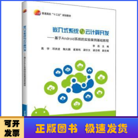 嵌入式系统与云计算开发——基于Android系统的实验案例基础教程