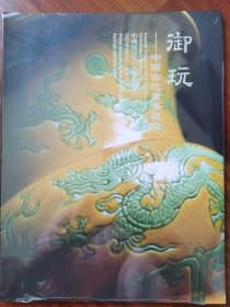 中鸿信2024春季拍卖会 御玩—中国古代重要器物