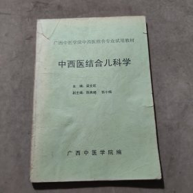 中西医结合儿科学