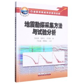地震勘探采集方法與試驗分析