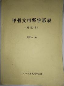 甲骨文可释字形表（修改本）