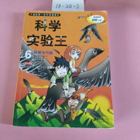 我的第一本科学漫画书·科学实验王06：环保与污染