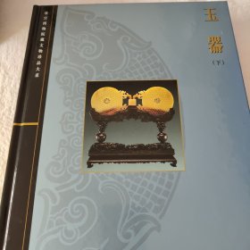 玉器（下）