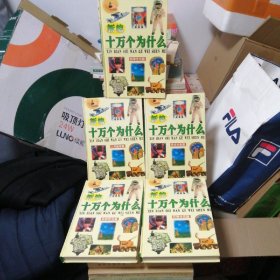 十万个为什么五本合售