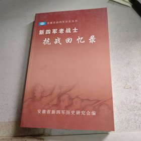 新四军老战士抗战回忆录