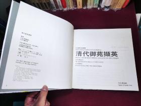 清代御苑撷英 一版一印1版1印 硬精装品好图多 天津大学出版社 天津大学建筑系 北京园林局