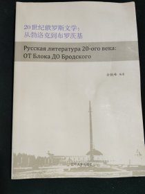 20世纪俄罗斯文学：从勃洛克到布罗茨基（作者签名本）