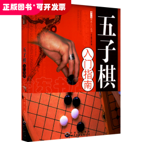 五子棋入门指南