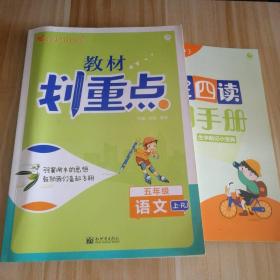 理想树2021版教材划重点语文五年级上RJ人教版小学同步讲解