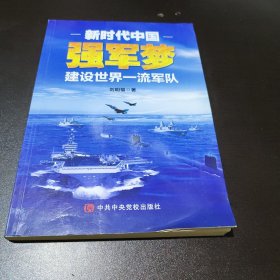 新时代中国强军梦：建设世界一流军队