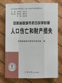 安徽省宣城市抗日战争时期人口伤亡和财产损失 抗日战争时期人口伤亡和财产损失调研丛书B系列