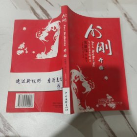 刚刚 Just Beginning 开始 今天是未来的起点 张建伟 作品1