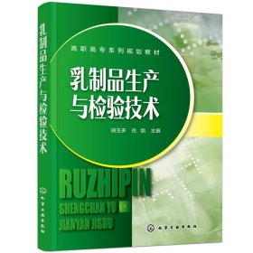 乳制品生产与检验技术（揣玉多）